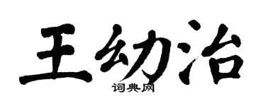 翁闿运王幼治楷书个性签名怎么写