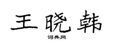 袁强王晓韩楷书个性签名怎么写