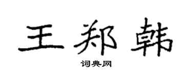 袁强王郑韩楷书个性签名怎么写