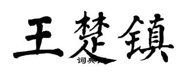 翁闿运王楚镇楷书个性签名怎么写