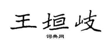 袁强王垣岐楷书个性签名怎么写