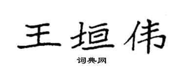 袁强王垣伟楷书个性签名怎么写