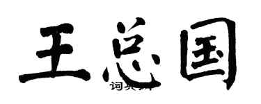 翁闿运王总国楷书个性签名怎么写