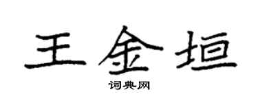 袁强王金垣楷书个性签名怎么写