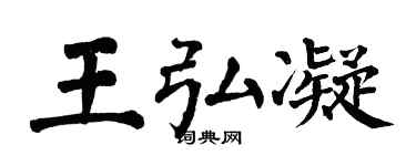 翁闿运王弘凝楷书个性签名怎么写