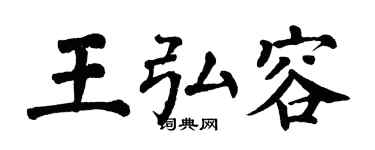 翁闿运王弘容楷书个性签名怎么写