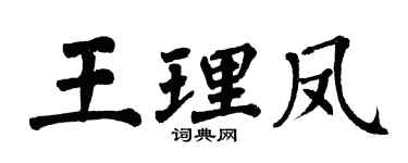 翁闿运王理凤楷书个性签名怎么写