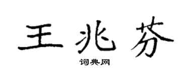 袁强王兆芬楷书个性签名怎么写