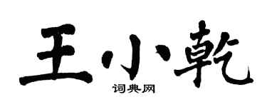 翁闿运王小乾楷书个性签名怎么写