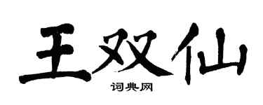 翁闿运王双仙楷书个性签名怎么写