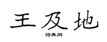 袁强王及地楷书个性签名怎么写