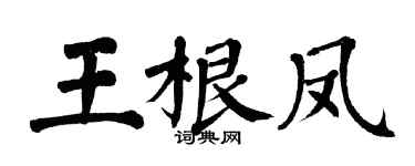 翁闿运王根凤楷书个性签名怎么写