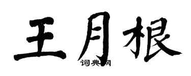 翁闿运王月根楷书个性签名怎么写