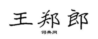 袁强王郑郎楷书个性签名怎么写