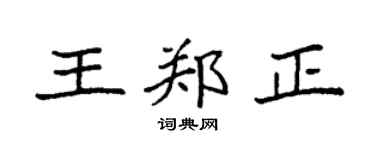 袁强王郑正楷书个性签名怎么写