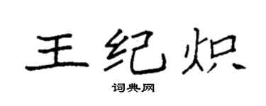 袁强王纪炽楷书个性签名怎么写