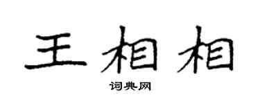 袁强王相相楷书个性签名怎么写