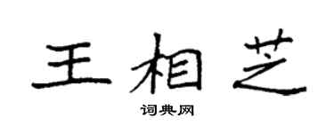 袁强王相芝楷书个性签名怎么写