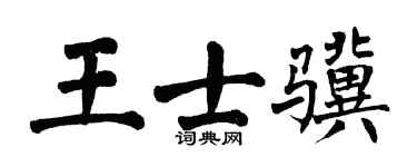 翁闿运王士骥楷书个性签名怎么写