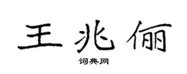 袁强王兆俪楷书个性签名怎么写