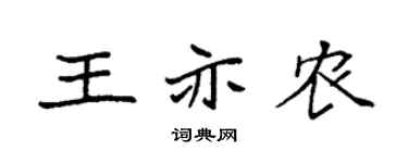 袁强王亦农楷书个性签名怎么写