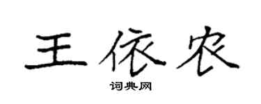 袁强王依农楷书个性签名怎么写