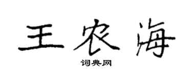 袁强王农海楷书个性签名怎么写