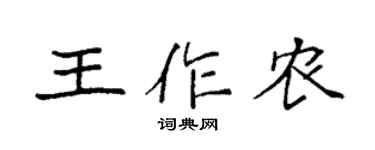 袁强王作农楷书个性签名怎么写