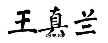 翁闿运王真兰楷书个性签名怎么写