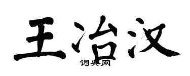 翁闿运王冶汉楷书个性签名怎么写