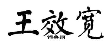 翁闿运王效宽楷书个性签名怎么写