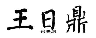 翁闿运王日鼎楷书个性签名怎么写