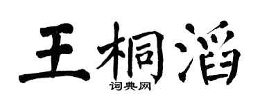 翁闿运王桐滔楷书个性签名怎么写