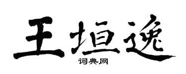 翁闿运王垣逸楷书个性签名怎么写