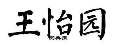 翁闿运王怡园楷书个性签名怎么写