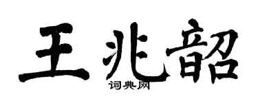 翁闿运王兆韶楷书个性签名怎么写