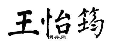 翁闿运王怡筠楷书个性签名怎么写