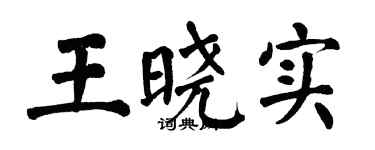 翁闿运王晓实楷书个性签名怎么写