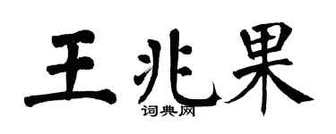 翁闿运王兆果楷书个性签名怎么写