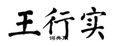 翁闿运王行实楷书个性签名怎么写