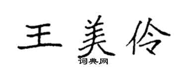 袁强王美伶楷书个性签名怎么写