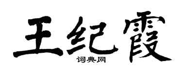 翁闿运王纪霞楷书个性签名怎么写