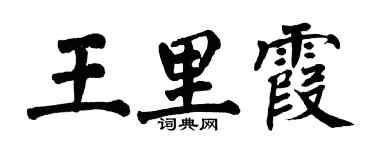 翁闿运王里霞楷书个性签名怎么写