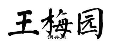 翁闿运王梅园楷书个性签名怎么写