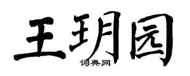 翁闿运王玥园楷书个性签名怎么写