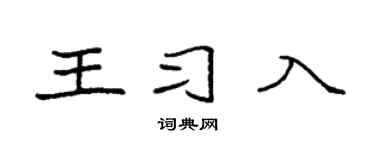 袁强王习入楷书个性签名怎么写