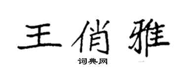 袁强王俏雅楷书个性签名怎么写