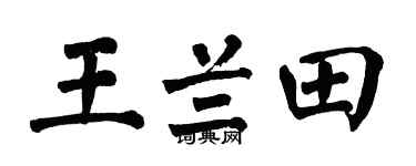 翁闿运王兰田楷书个性签名怎么写