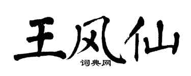 翁闿运王风仙楷书个性签名怎么写