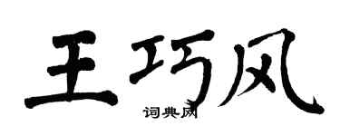 翁闿运王巧风楷书个性签名怎么写